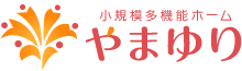 小規模多機能ホームやまゆり