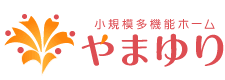 小規模多機能ホームやまゆり