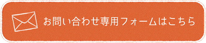 お問い合わせ専用フォームはこちら