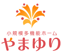 小規模多機能ホーム　やまゆり