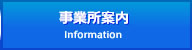 事業所案内