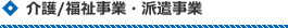 介護/福祉事業・派遣事業