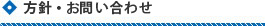 方針・お問合わせ