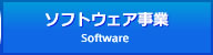 ソフトウェア事業