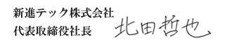 新進テック株式会社　代表取締役社長　北田哲也