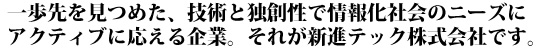 一歩先を見つめた、技術と独創性で