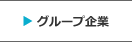 グループ企業