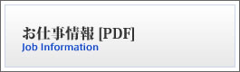 お仕事情報 [PDF]